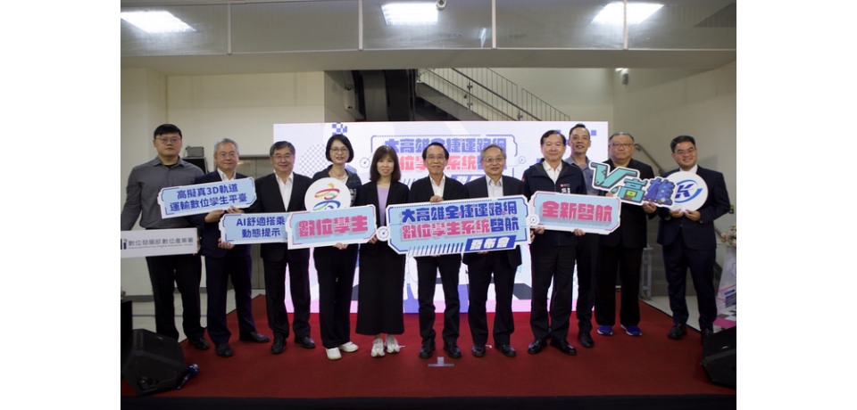 高雄捷運啓動數位孿生系統 開啟智慧交通新時代