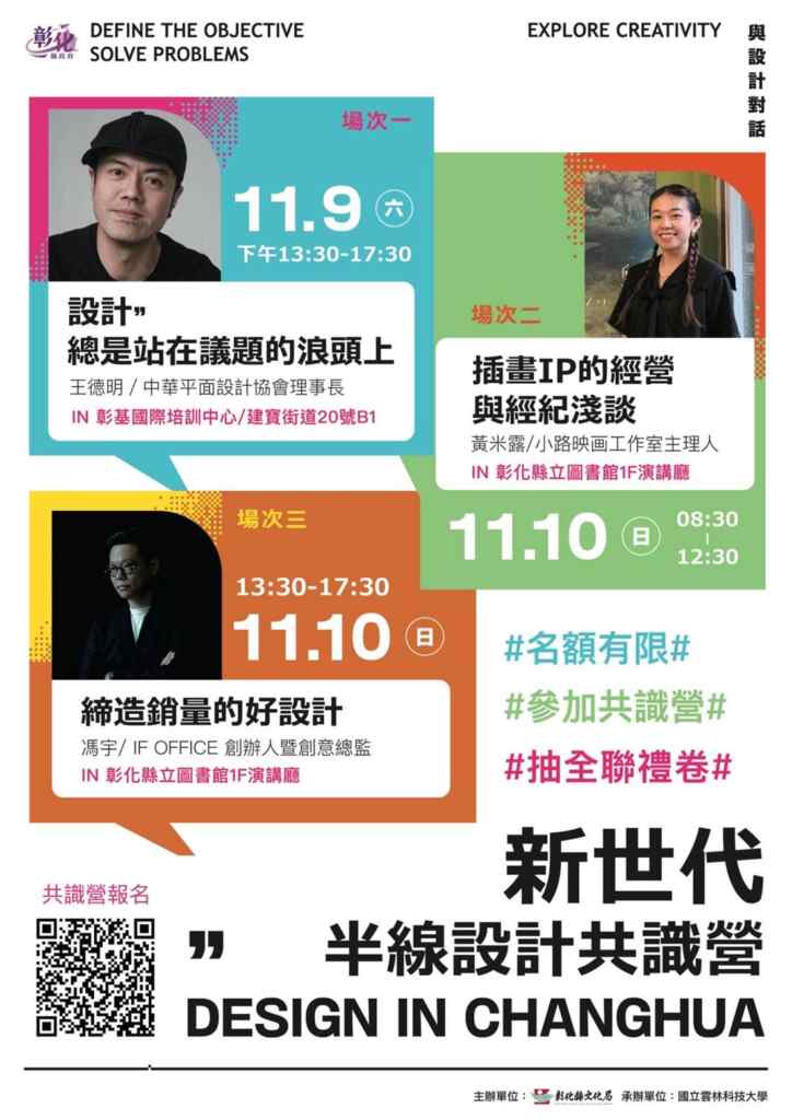 ▲彰化縣政府邀請文創業界名師11月9至10日辦理「新世代半線設計共識營」,歡迎報名參加。(彰化縣文化局提供)