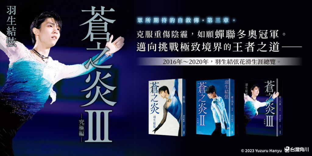 眾所期待的羽生結弦自敘傳第3部《蒼之炎Ⅲ-究極編-》10_28 重磅上市
