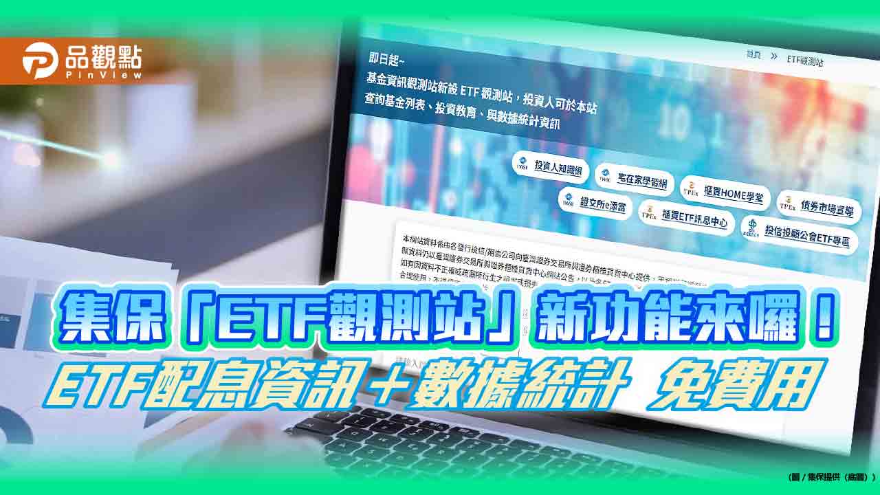 集保「ETF觀測站」再優化!配息資訊與數據統計 免費輕鬆查