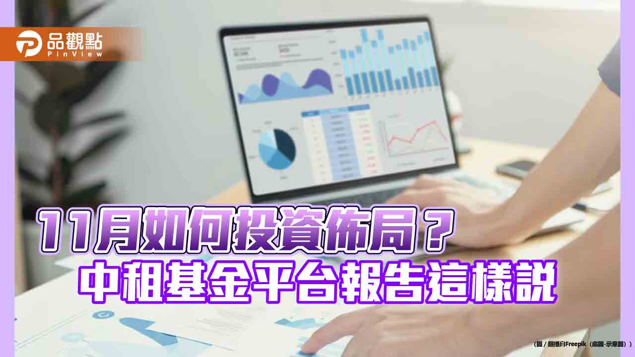 中租基金平台:淺降息反成投資定心丸 美台日仍是股市布局重點!