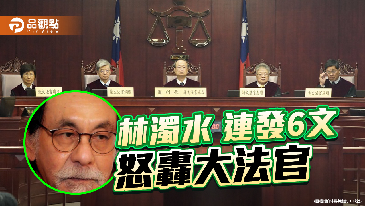 嘆大法官「荒謬」 林濁水諷:許宗力變孫中山信徒