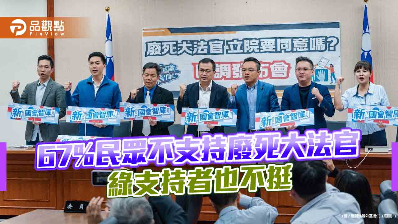 最新民調:67%民眾不支持廢死大法官 綠支持者也不挺