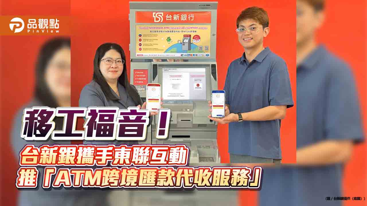 移工福音!台新ATM跨境匯款代收 掃QR code、存入台幣搞定