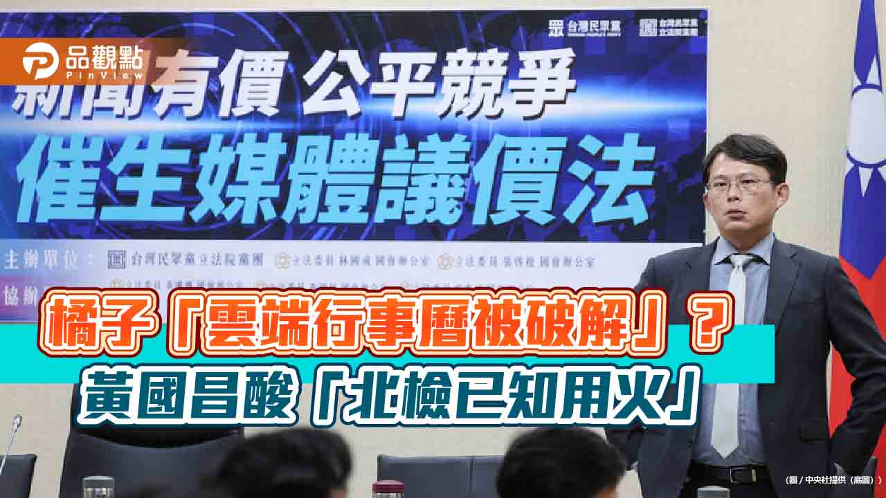 橘子「雲端行事曆被破解」? 黃國昌酸「北檢已知用火」
