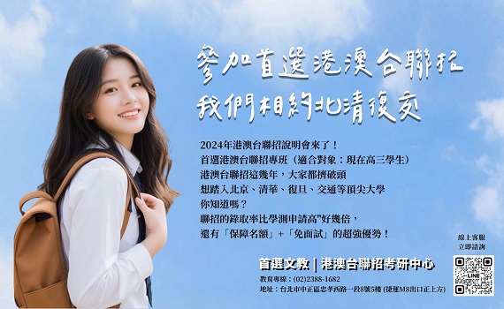雙贏!學測後兼顧港澳台聯招 直通中國985、211重點大學!