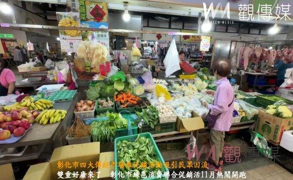 (有影片)/好事成雙再加倍 彰化市四大傳統市場推促銷活動吸引民眾回流