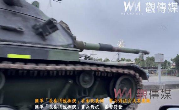 （有影片）／國軍「長泰19號操演」在彰化展開　實兵對抗引民眾圍觀