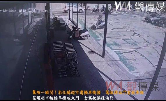 （有影片）／驚險一瞬間！彰化縣超市遭轎車衝撞　駕駛將油門當剎車踩
