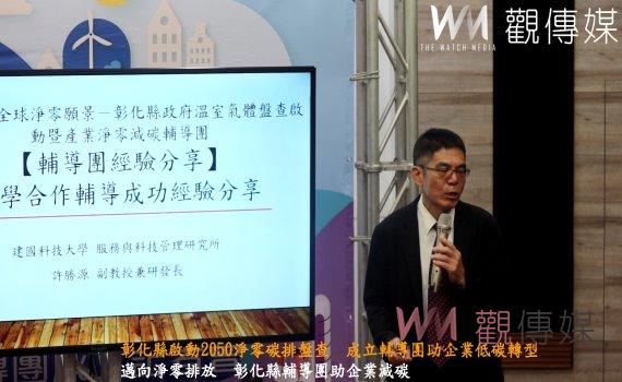 (有影片)/彰化縣啟動2050淨零碳排盤查 成立輔導團助企業低碳轉型