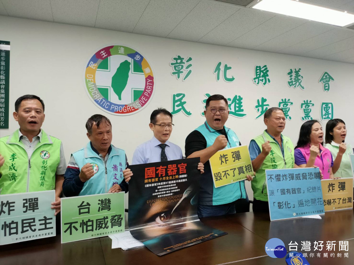 民進黨團議會辦公室召開記者會表示，不懼炸彈威脅恐嚇，讓「國有器官」紀錄片彰化遍地開花。圖／記者鄧富珍攝