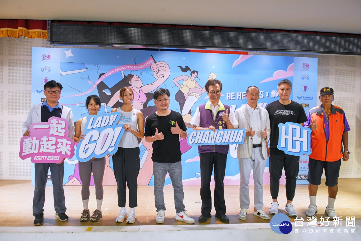 BEAUTY HEROES女性運動日彰化登場，12/8邀請民眾一同參與。圖／記者鄧富珍翻攝