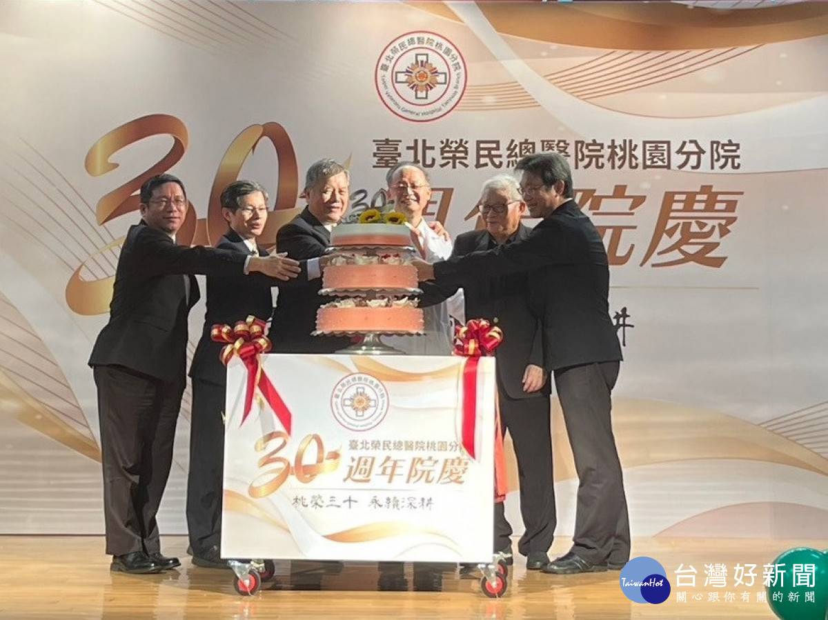 「桃榮三十.永續深耕」 北榮桃園分院歡慶建院30周年暨第46屆榮民節