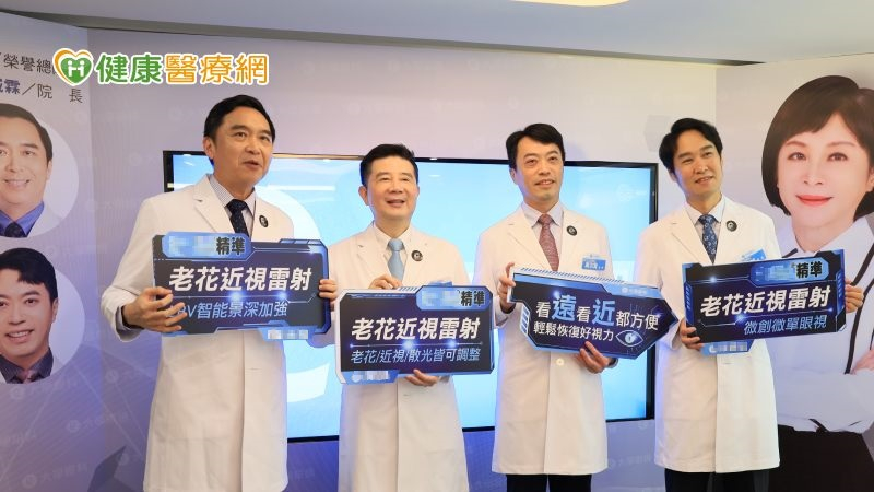 近視+老花也能做雷射手術改善! 2技術導入讓術後視覺獲清晰品質