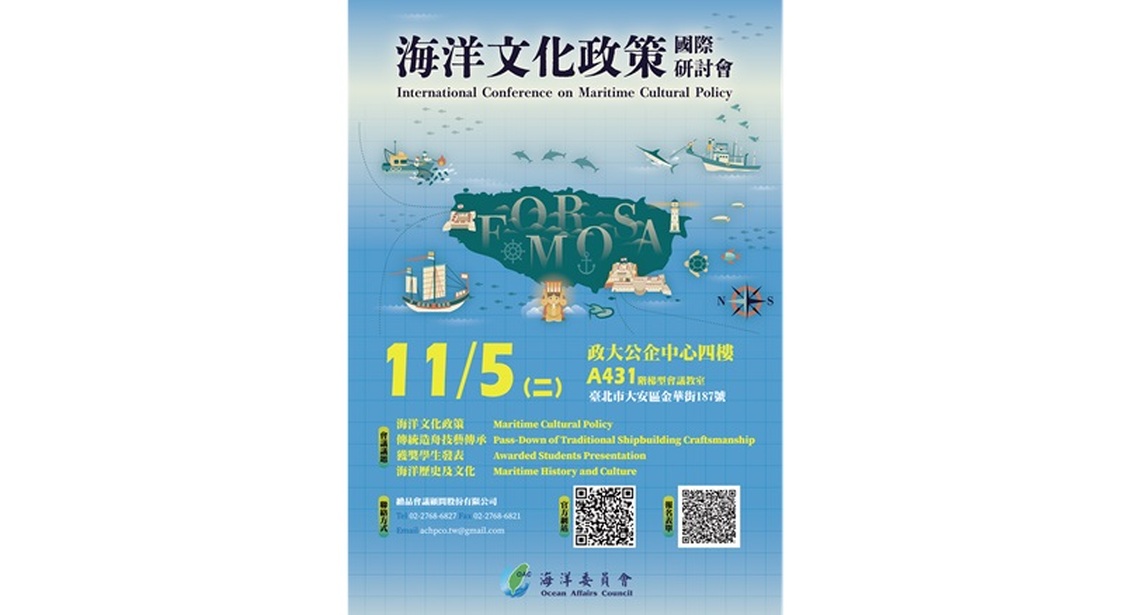 首屆「海洋文化政策國際研討會」11/5登場 特邀國外學者探索海洋文化新視野 即日起開放報名