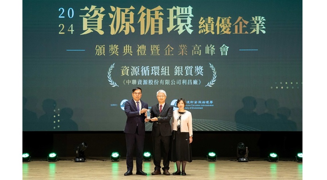 中聯資源公司榮獲環境部「資源循環績優企業」銀質獎