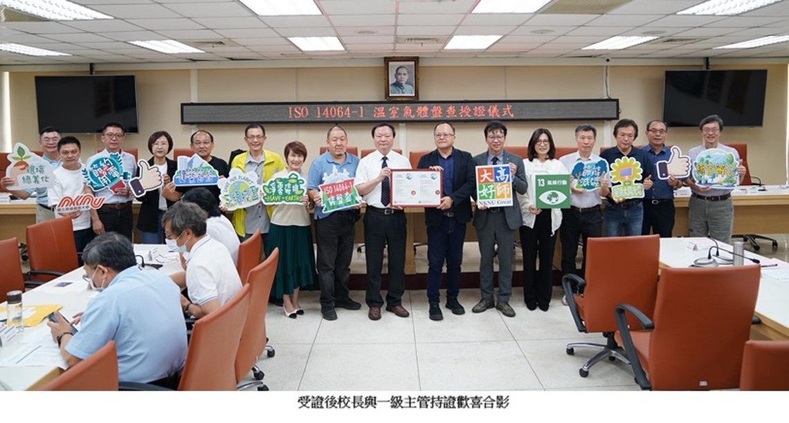 高師大通過「ISO 14064-1組織型溫室氣體盤查」驗證