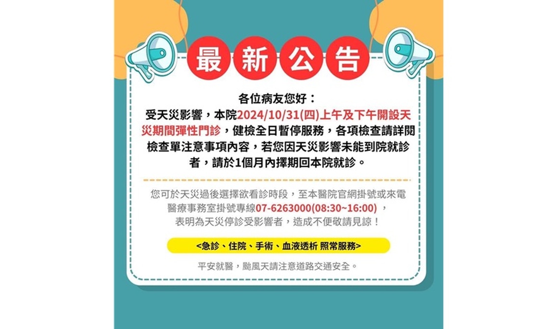 因應颱風停班 高醫岡山醫院明日開設天災彈性門診