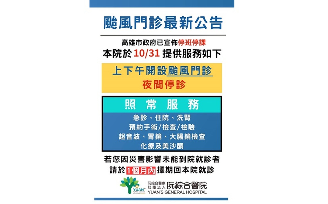 康芮颱風來襲 阮綜合醫院颱風門診最新公告