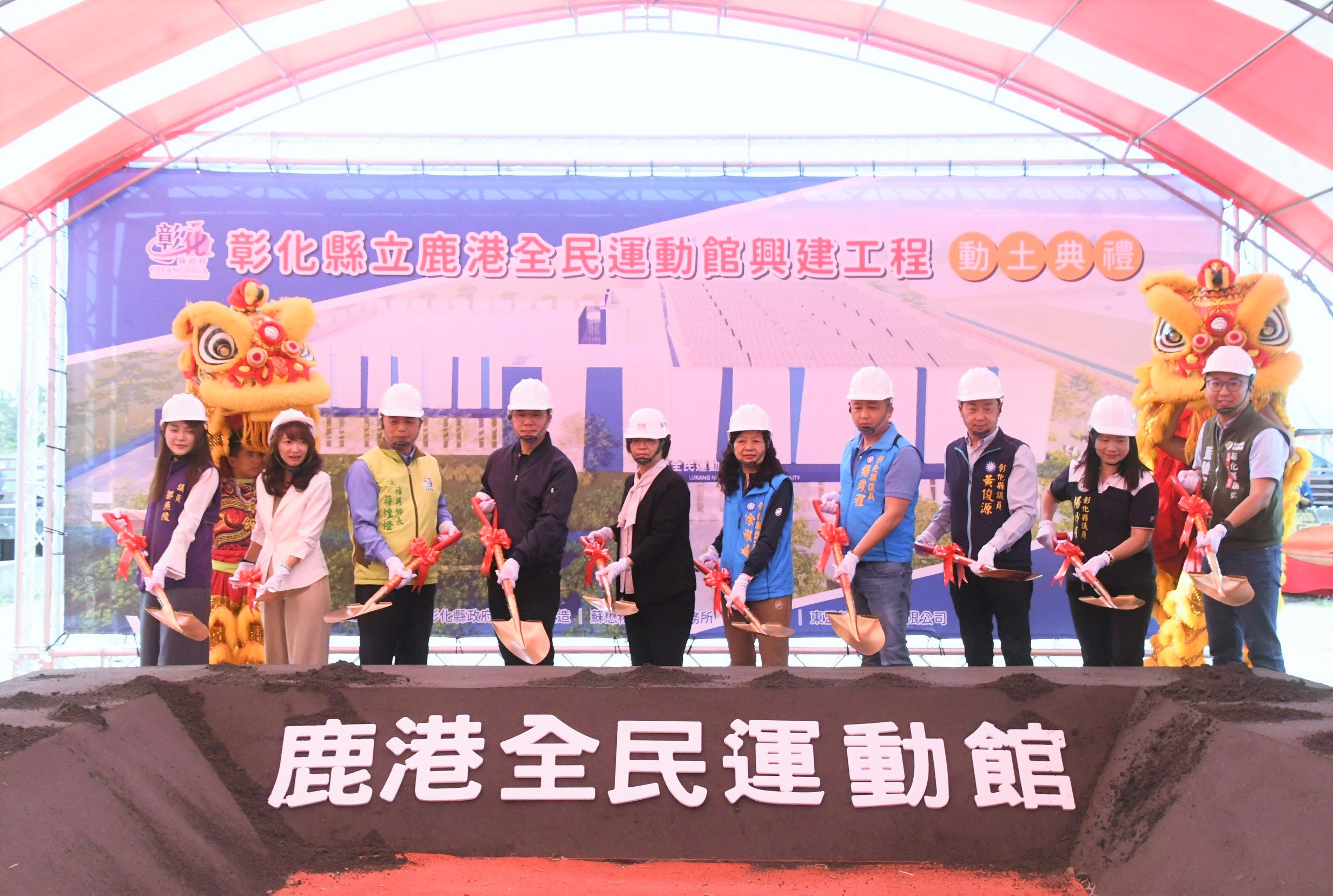 ▲彰化縣政府舉辦鹿港全民運動館動土典禮,佔地2公頃的「鹿港全民運動館」,將為彰化縣第4座現代化大型運動場館。(記者張溎壕攝)