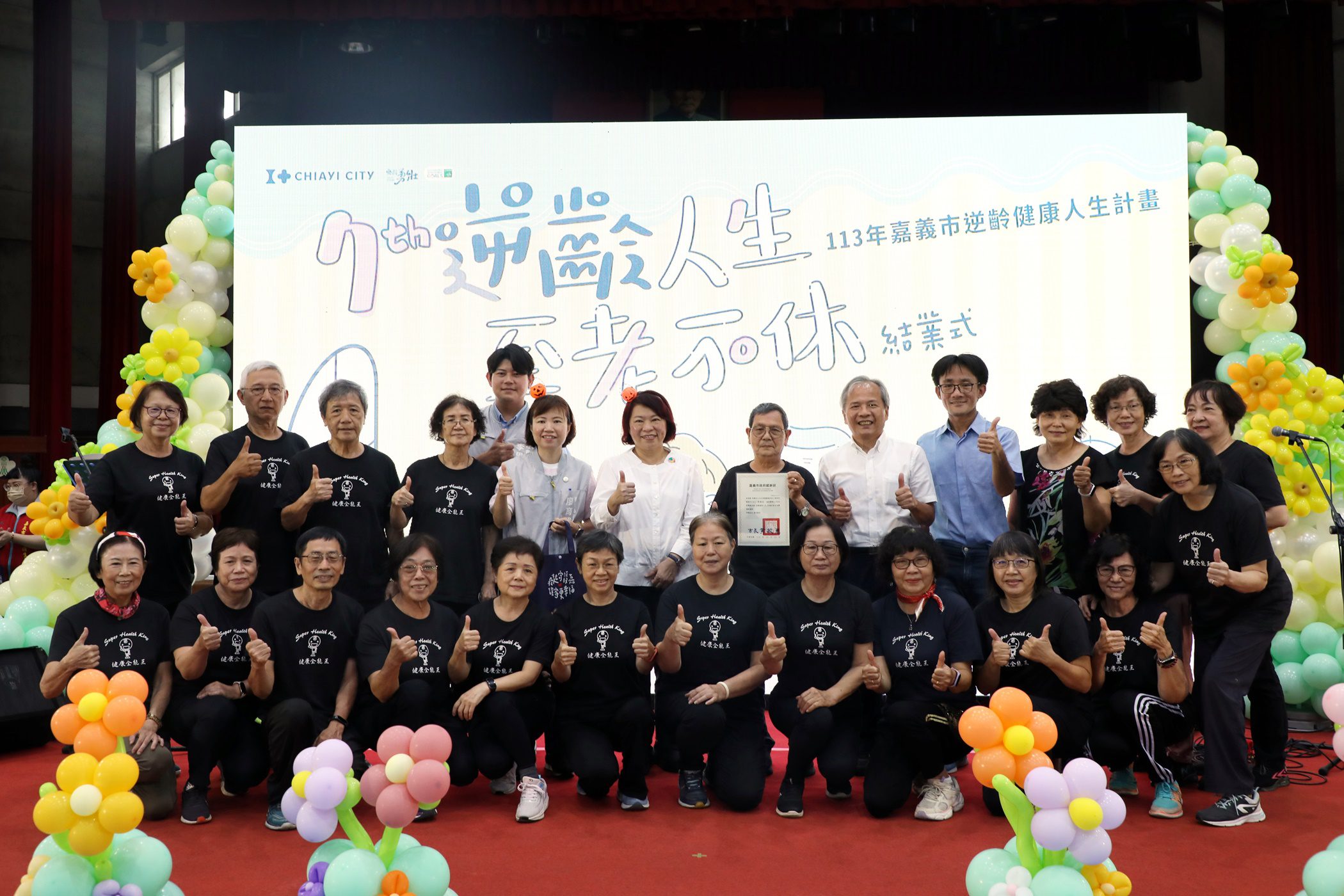 嘉義市舉辦第七屆逆齡健康人生課程結業式 524位長者共同分享健康喜悅 嘉義市舉辦第七屆逆齡健康人生課程結業式 524位長者共同分享健康喜悅