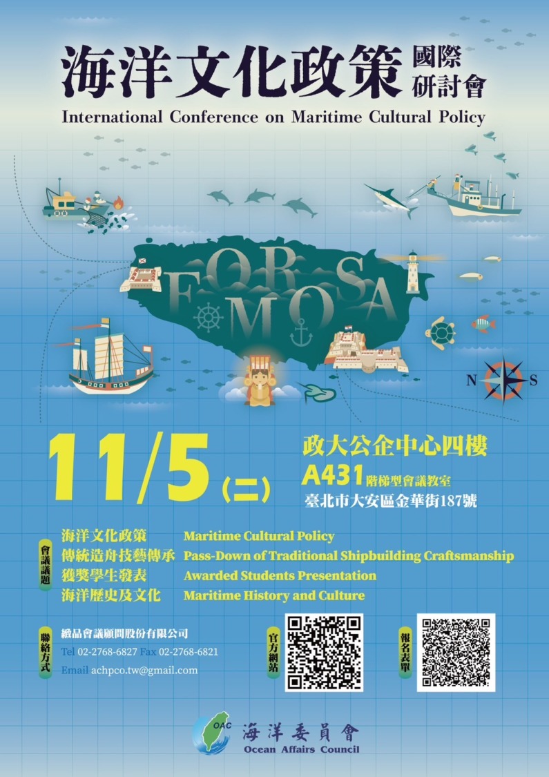首屆「海洋文化政策國際研討會」 與國外專家學者共學 即日起開放報名