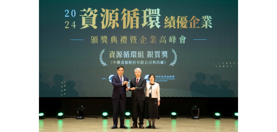中聯資源公司榮獲環境部「資源循環績優企業」銀質獎
