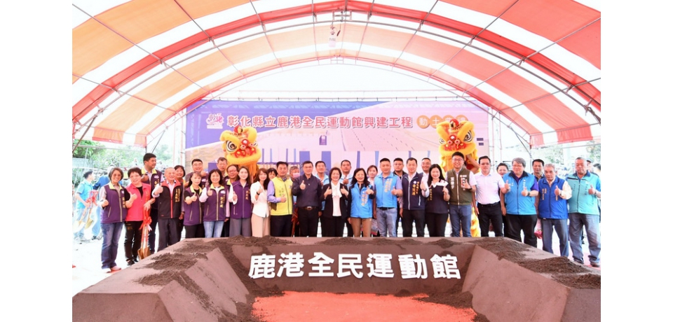 彰化縣第四座 鹿港全民運動館動土 縣款投入3.6億元 期待打造運動新地標