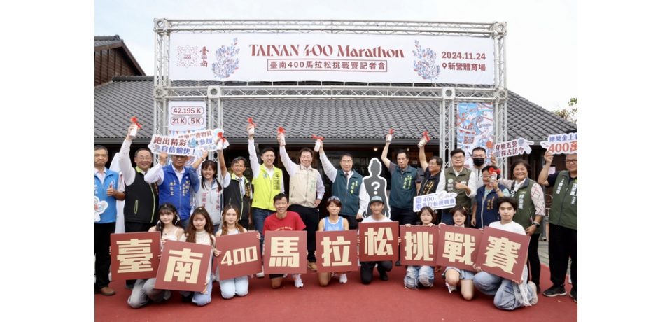 臺南400馬拉松報名提前額滿 黃偉哲盼帶給跑者美好賽事體驗