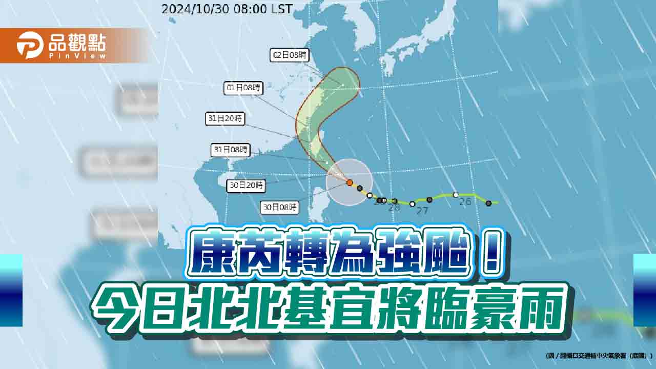 康芮轉為強颱！ 今日北北基宜將臨豪雨