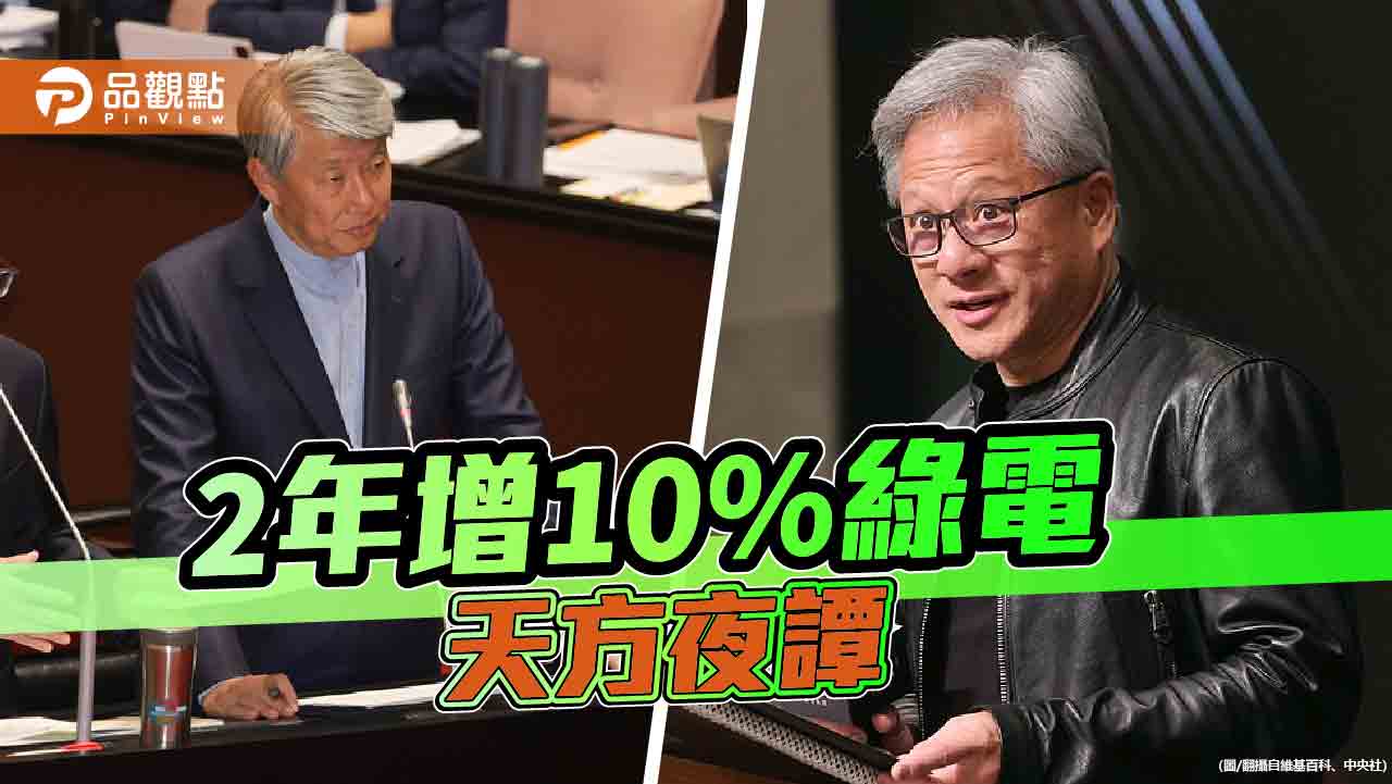 黃仁勳回台投資「要100億度綠電」 經長打包票!藍委批「膝蓋式回應」
