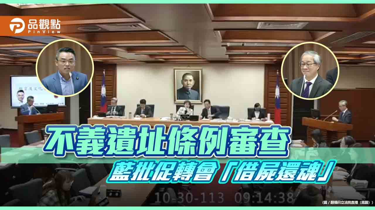 不義遺址條例審查 藍批促轉會「借屍還魂」 李遠:不是延伸