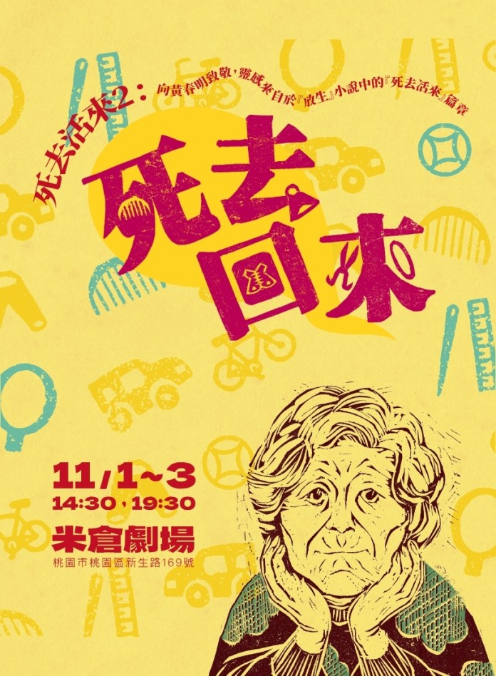 創新藝術饗宴!桃園米倉劇場2檔好戲11月接力開演 24 2024藝術綠洲創作計畫 慢島劇團《死去活來2:死去回來》 0