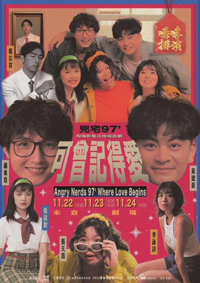 創新藝術饗宴!桃園米倉劇場2檔好戲11月接力開演 25 2024藝術綠洲創作計畫 嚎哮排演《兇宅:97可曾記得愛》 0