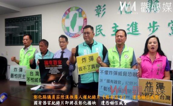 (有影片)/彰化縣議員莊陞漢推廣人權紀錄片《國有器官》 遭恐嚇信威脅