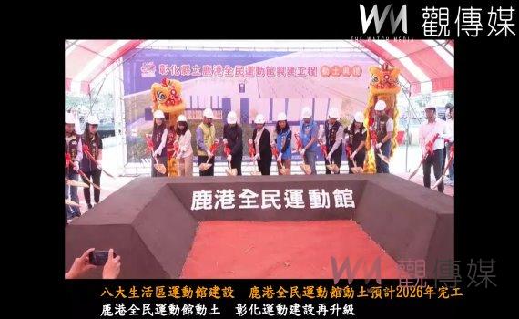 (有影片)/八大生活區運動館建設 鹿港全民運動館動土預計2026年完工