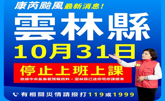 雲林縣因康芮颱風影響 10月31日全縣停班停課