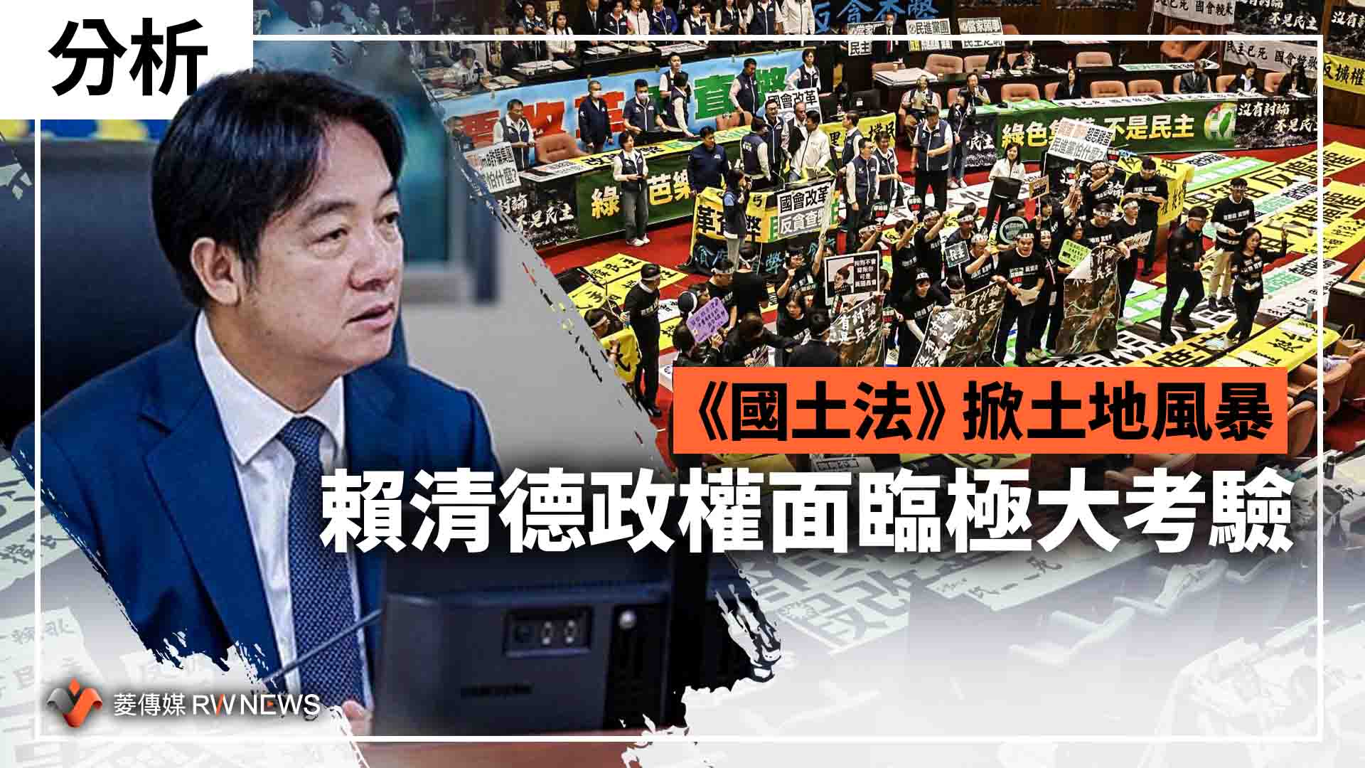 分析/《國土法》掀土地風暴 賴清德政權面臨極大考驗