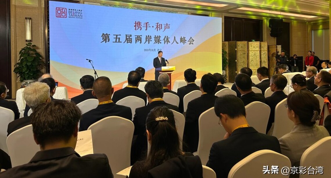第五屆兩岸媒體人峰會在北京舉行 聚焦新變局下的媒體融合發展