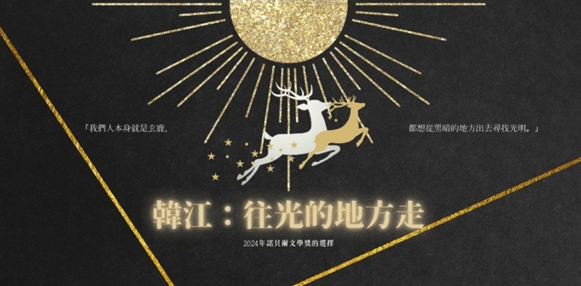 北市圖「韓江:往光的地方走─2024年諾貝爾文學獎的選擇」主題書展!