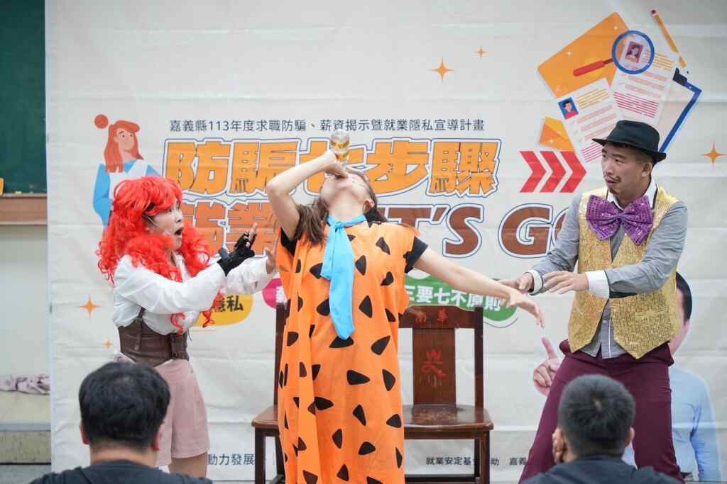 嘉義縣政府與阿特文化劇團合作,以近年真實詐騙案例為劇本,深入國中、高中職及各大專院校等22所校園,宣導求職防詐騙的正確觀念。