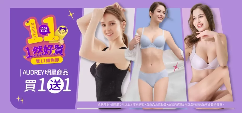 EASY SHOP雙11_audrey商品買1送1