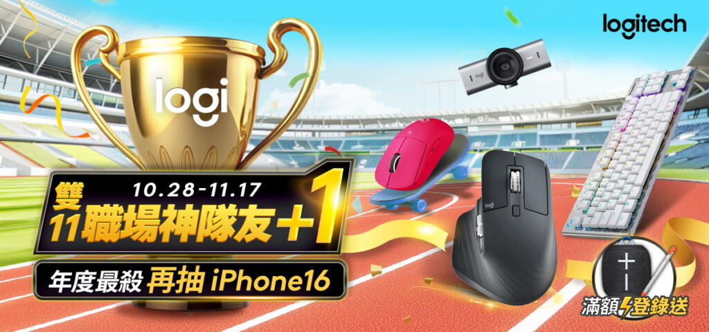 Logitech 羅技年度最殺狂歡祭登場，即日起至11月17日，年度必備神隊友－鍵盤、滑鼠、耳機超值六折起，再享滿額好禮與抽獎。