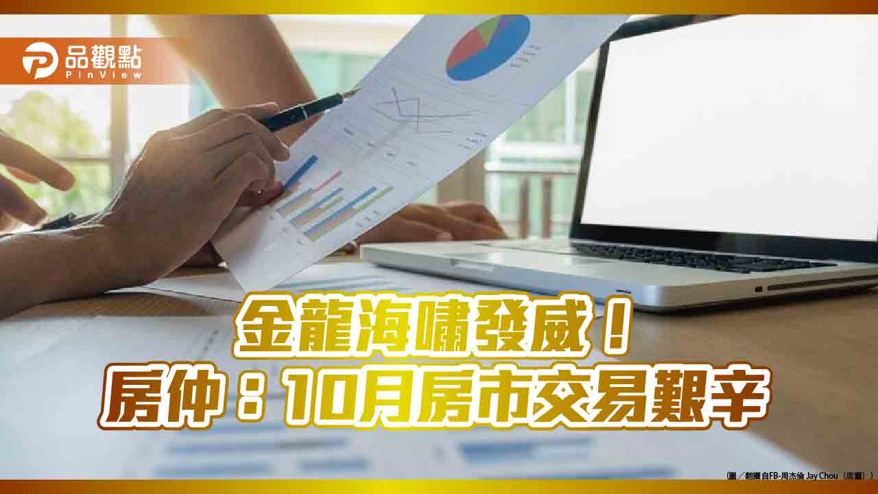 房仲:10月房市慘澹!全台成交量年減31.2% 新北萎縮45%最大