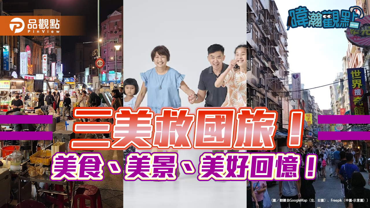 台灣國旅困境!黃暐瀚提「三美救國旅」提升觀光軟實力