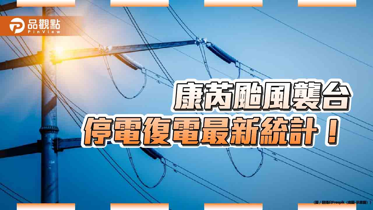 康芮颱風肆虐!逾62萬戶曾停電 這3縣市待搶修戶數最多