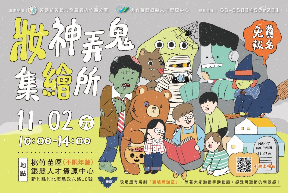 「妝神弄鬼集繪所」萬聖節活動,帶領民眾一同探索「壯世代」各項就業資源。