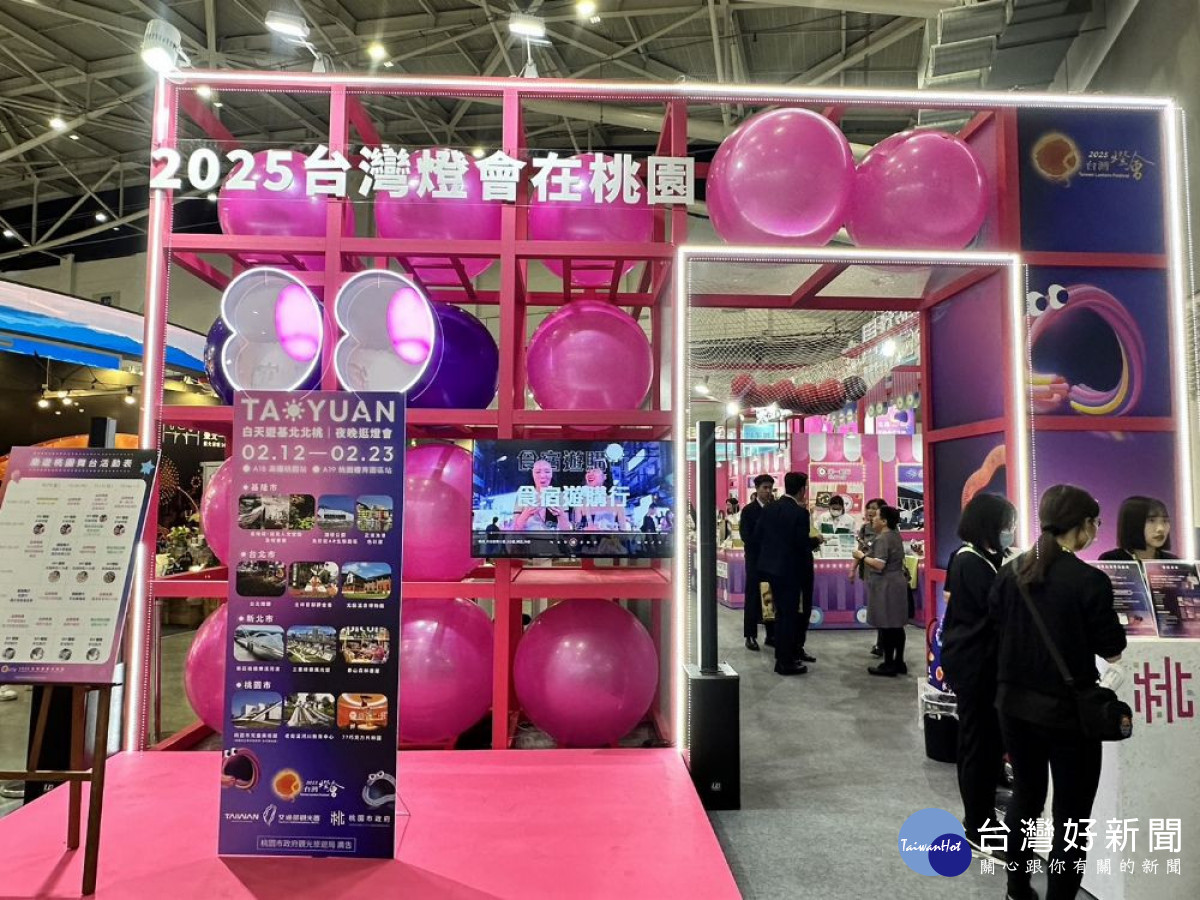 台北國際旅展在台北南港展覽館一館舉行,位於4樓的桃園館(N106)以親子旅遊與2025台灣燈會為主題,