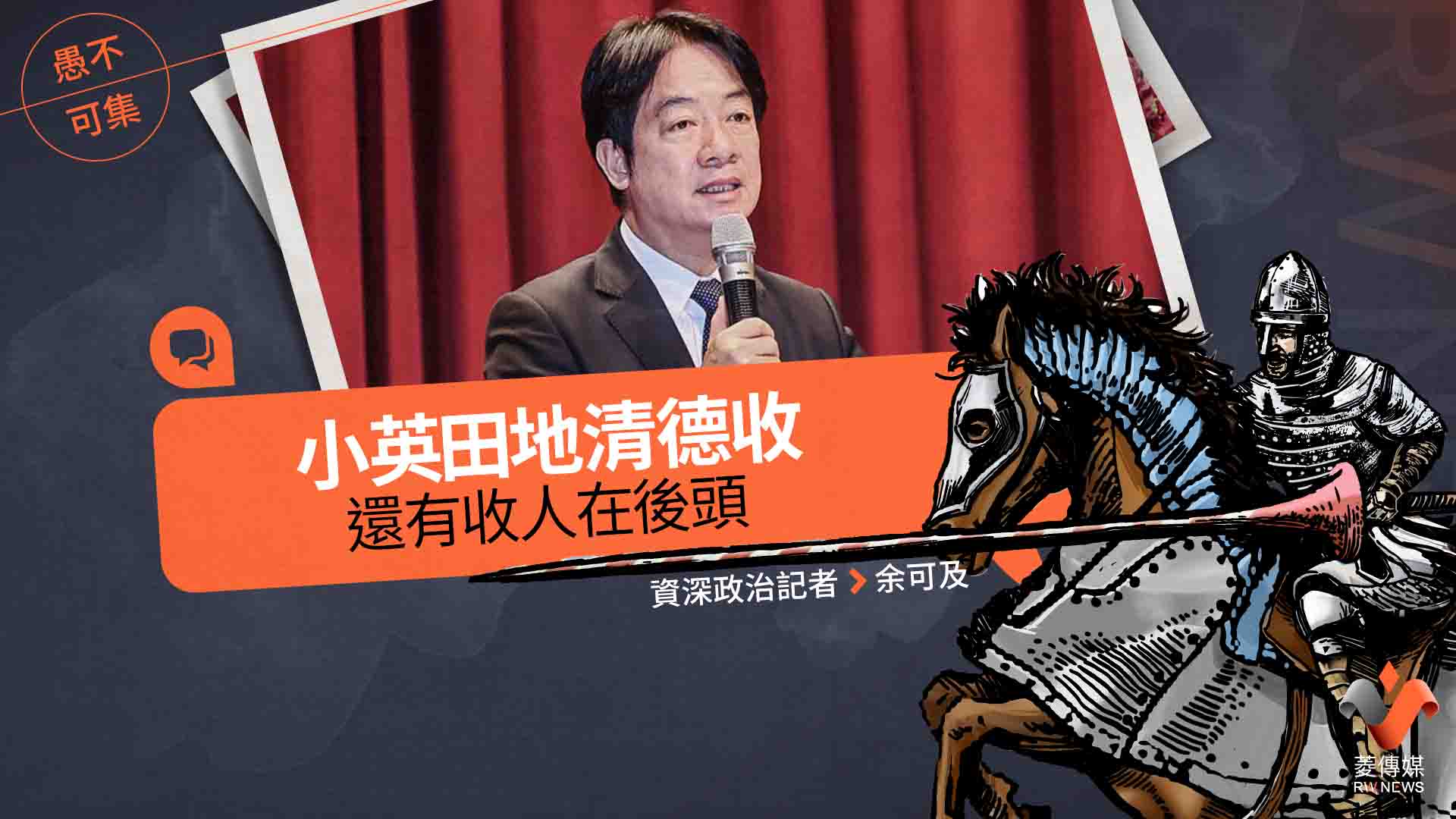 愚不可集專欄/小英田地清德收 還有收人在後頭
