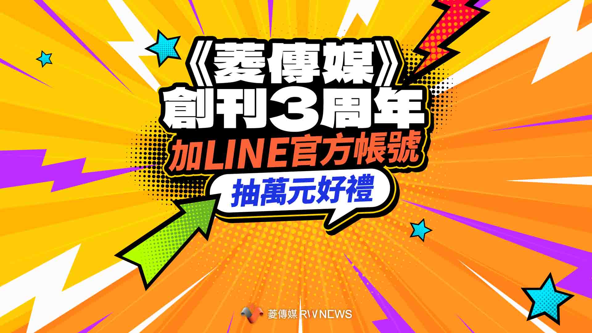 《菱傳媒》創刊3周年! 加LINE官方帳號抽萬元好禮